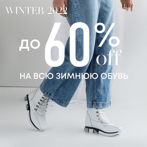 Скидка до -60% на всю зимнюю обувь